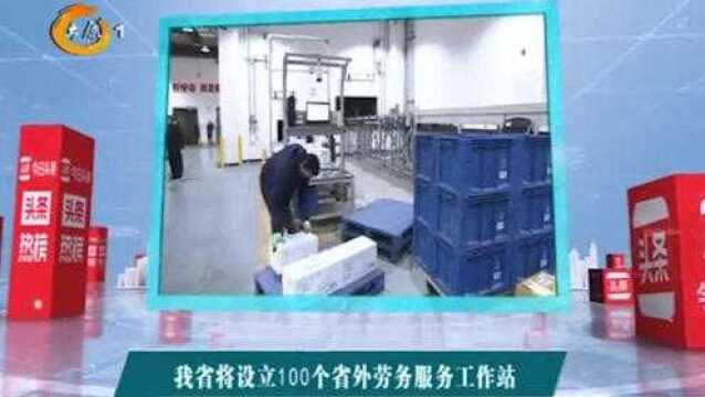 山西将设立100个省外劳务服务工作站,强化有组织省外就业输出