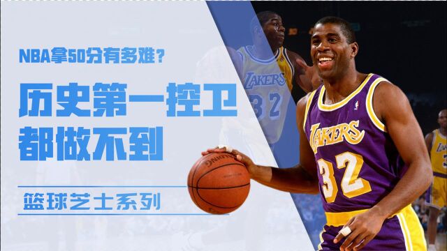 在NBA拿50分有多难?历史第一控卫都做不到