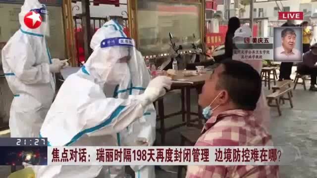 瑞丽时隔198天再度封闭管理 边境防控难在哪? 瑞丽疫情存在外扩风险 当地已采取严格封控举措