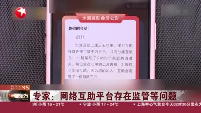 专家:网络互助平台存在监管等问题