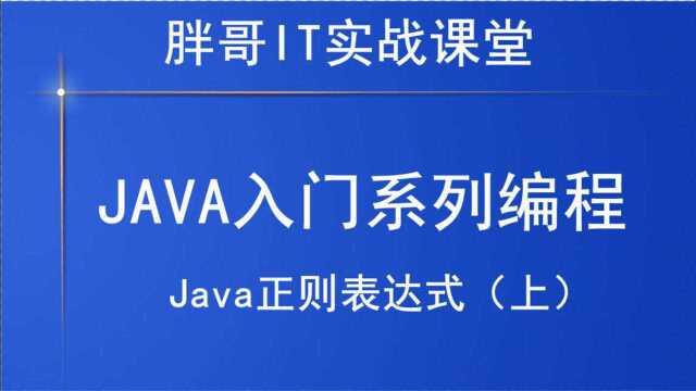 Java正则表达式(上1)