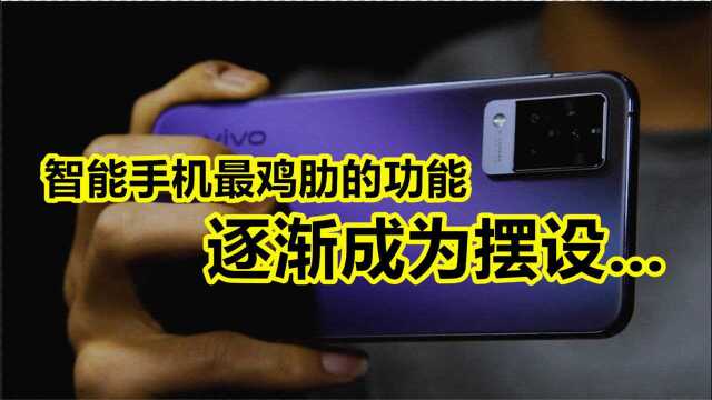 「领菁初见2021」手机上最鸡肋的功能,逐渐成为摆设…