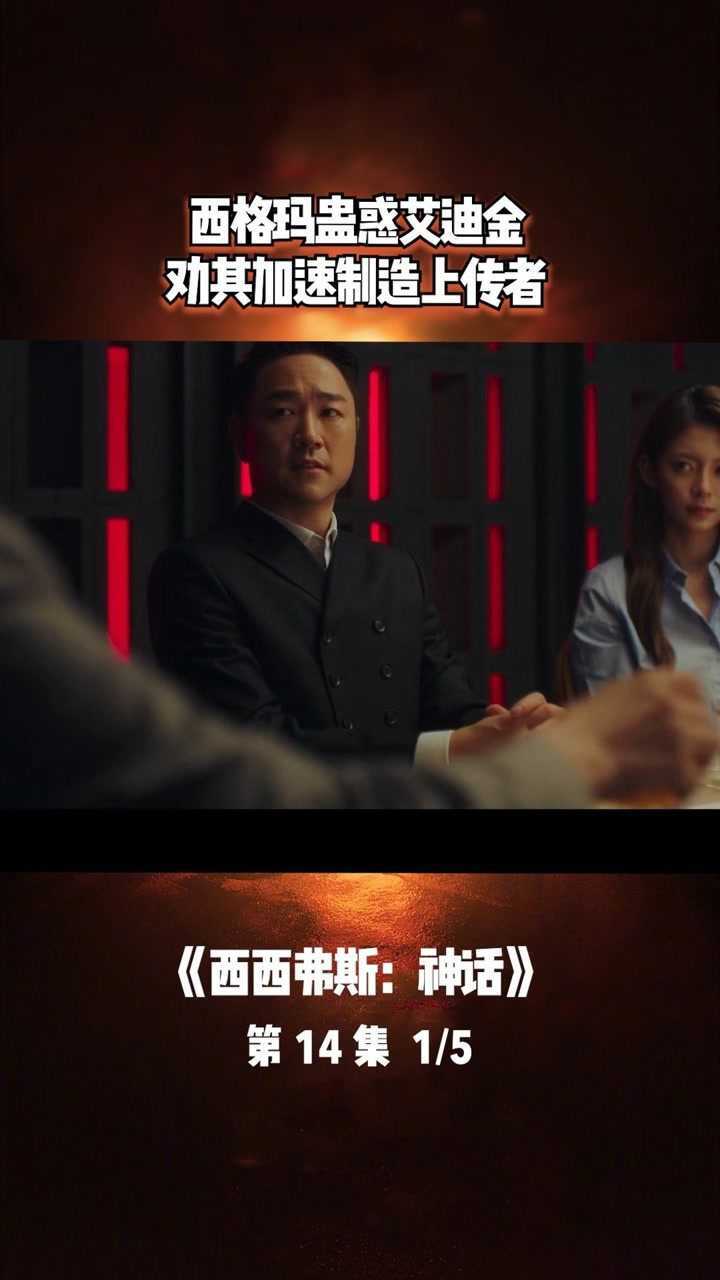 第14集01西格玛蛊惑艾迪金劝其加速制造上传者机器西西弗斯神话