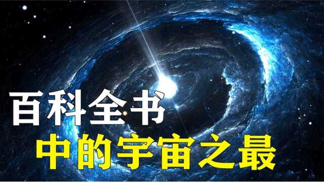 盘点宇宙之最:最大的恒星有多大?最神秘的恒星是谁?