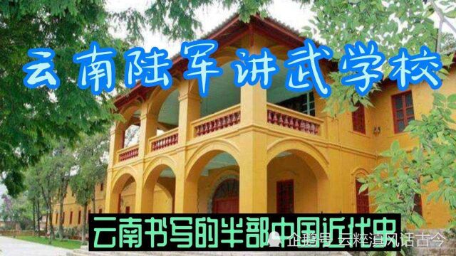 读懂云南陆军讲武学校,差不多学完半部中国近代史