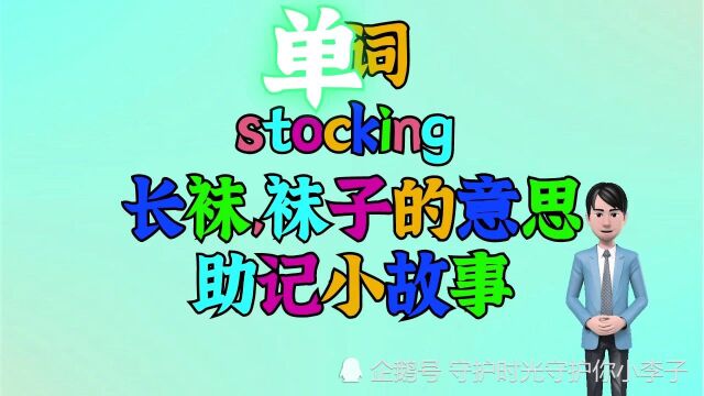 单词stocking助记小故事,帮助你更深刻记住单词