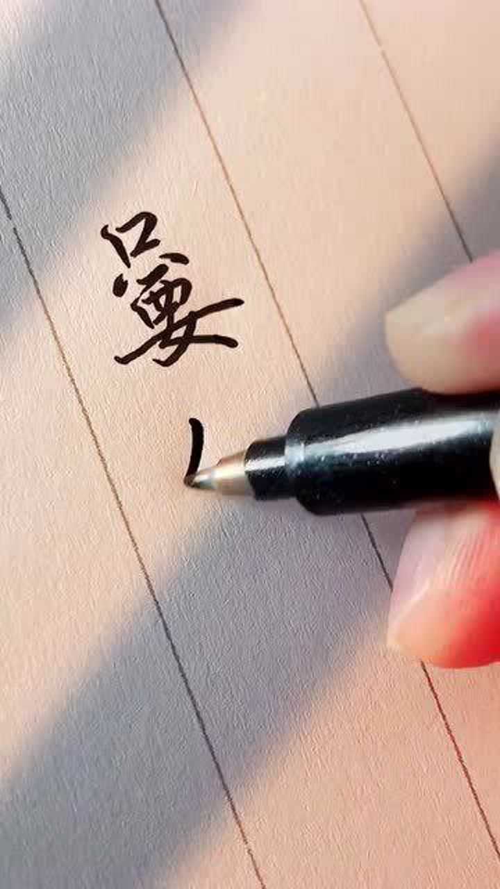 怎么含蓄地表达我喜欢你?用这两个字试试!