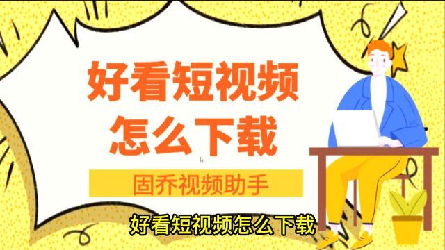 好看视频可以下载到手机吗,教你怎样从好看视频上下载视频