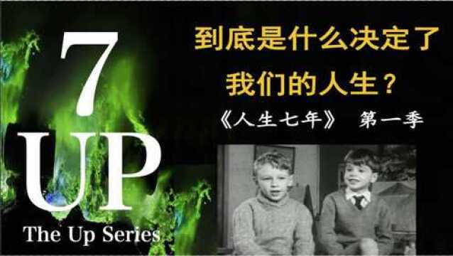 评分9.3到底是什么决定了我们的人生?跟拍半个世纪的宝藏记录片为我们揭开人生的秘密《人生七年 》第一季7up