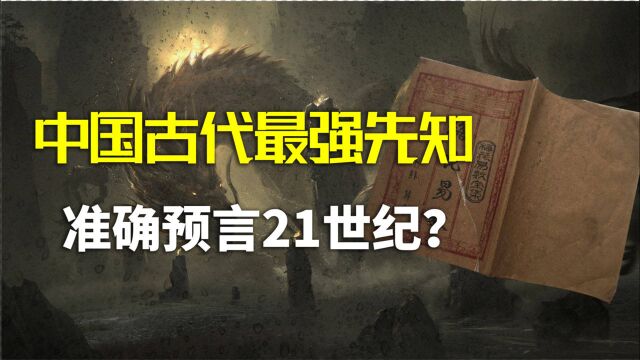 中国先知邵雍,预测未来大事件,已应验6个,准确率高达90%?