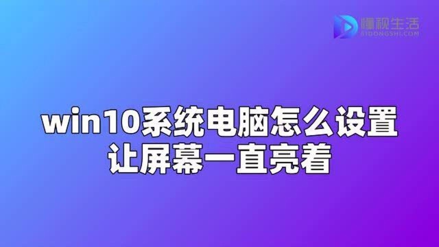 win10系统电脑怎么设置让屏幕一直亮着