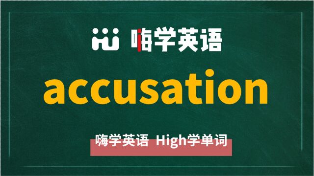 英语单词accusation是什么意思,同根词有吗,同近义词有哪些,相关短语呢,可以怎么使用,你知道吗