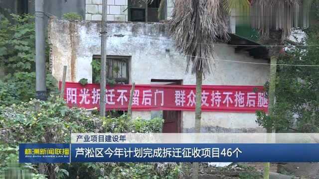 株洲芦淞区今年计划完成拆迁征收项目46个