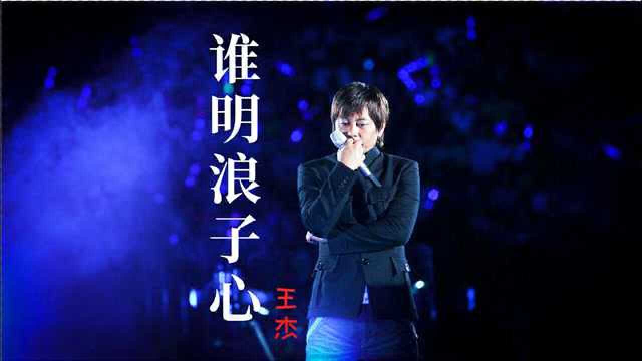 《谁明浪子心》-王杰赵学而合唱,浪子柔情的心声谁可以明白。_腾讯视频