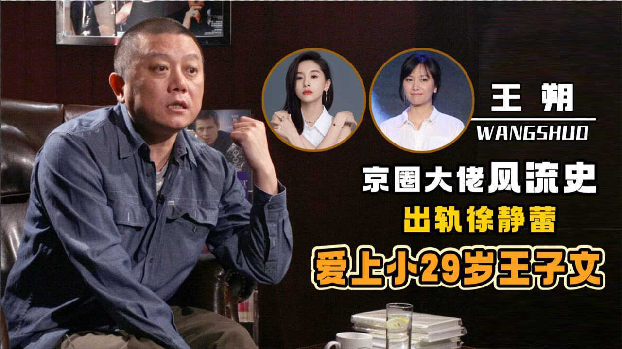冯小刚把他当"爷",徐静蕾为他暗讽原配,却被王子文耍的团团转?