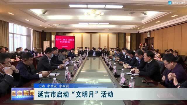 延吉市启动“文明月”活动