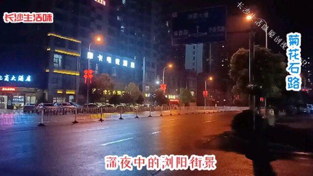 长沙生活味:深夜中的浏阳街景其实也挺不错的!