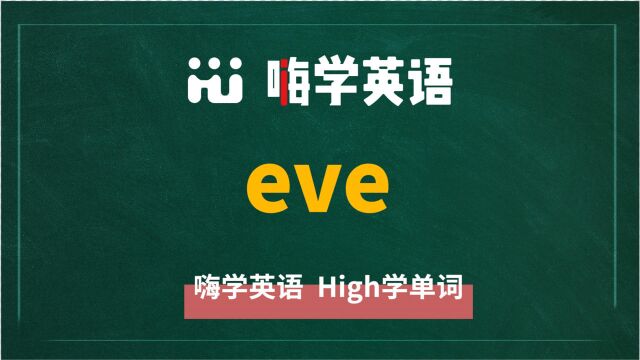 英语单词eve讲师讲解,动动脑袋想一想,它是什么意思,可以怎么使用