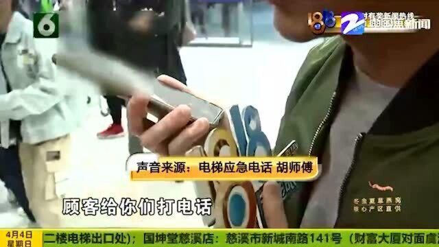 电梯出故障多人被困 应急电话成了“摆设”!杭州山姆会员超市给出解释