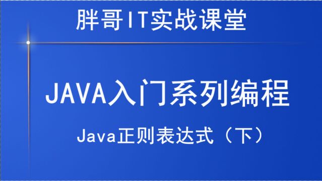 Java正则表达式(下1)