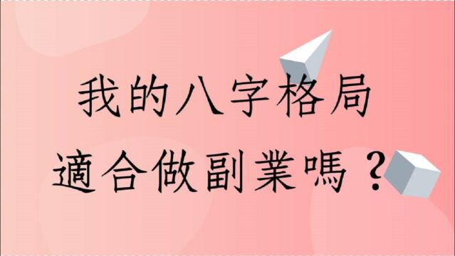 八字批命客户实例1264堂:我的八字格局适合做副业吗?