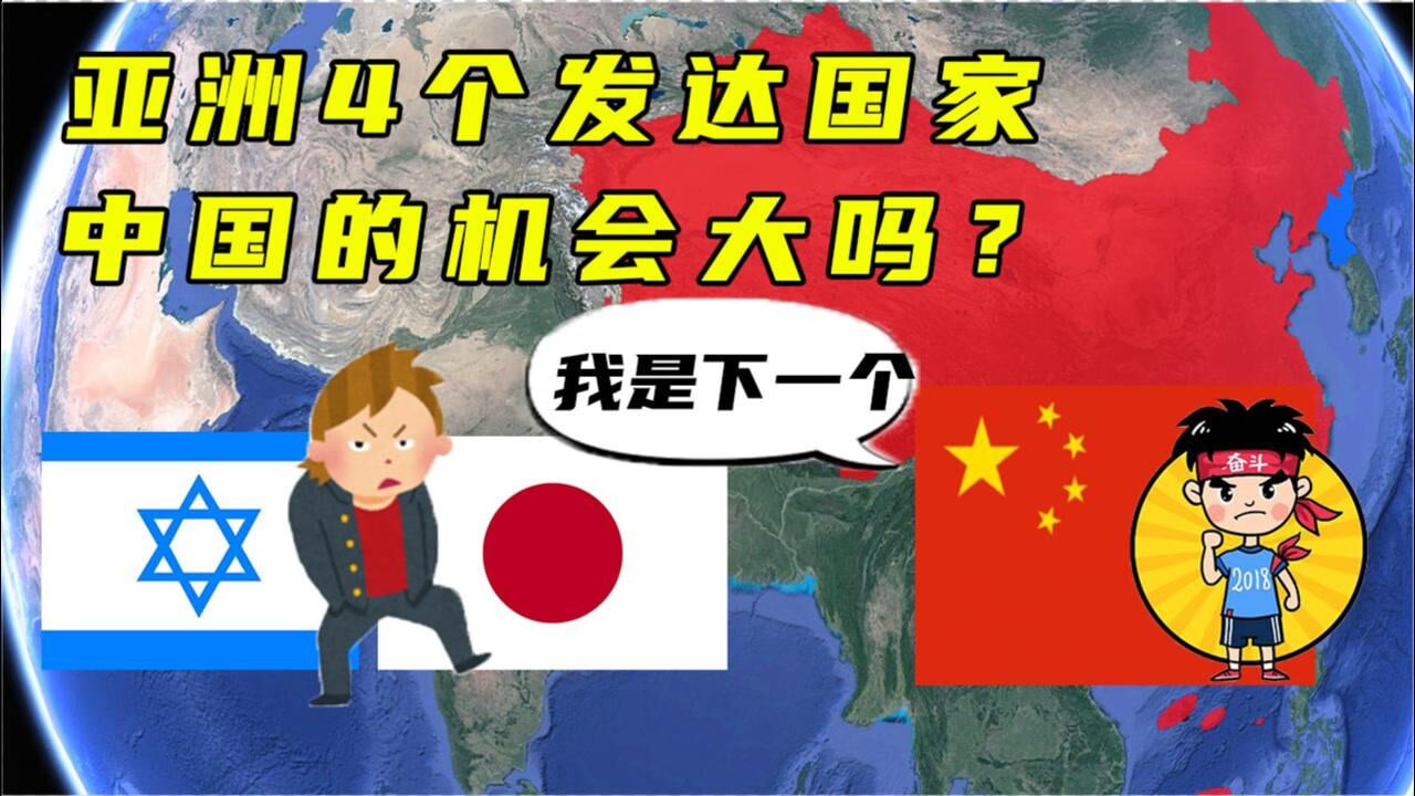 亚洲仅有4个发达国家谁有望成为第5个中国的机会有多大