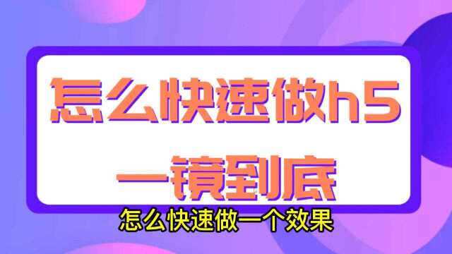 h5一镜到底制作教程,教你复制乔拓云模板快速制作一镜到底H5页面