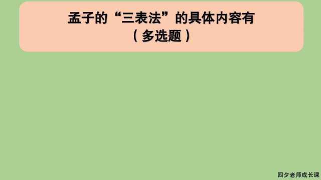 教育公共基础:孟子三表法的具体内容有哪些?