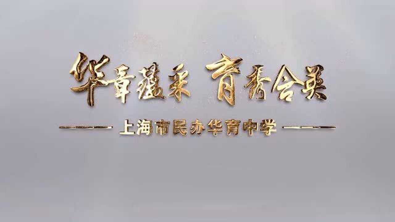 上海华育中学宣传片