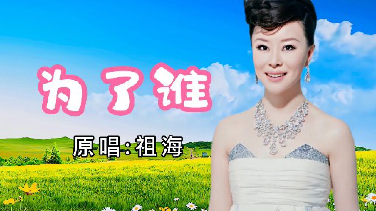 祖海原唱为了谁歌词和背后的故事感动人心