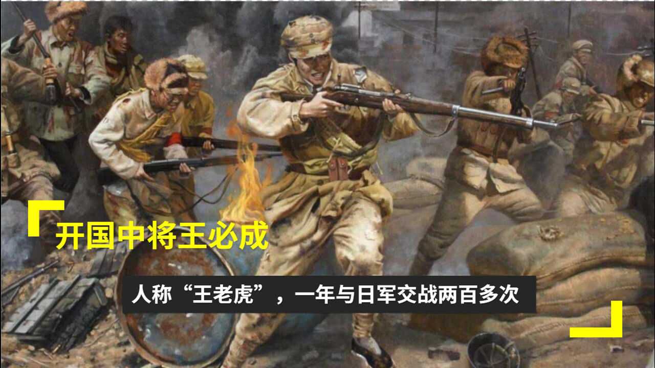 开国中将王必成人称王老虎一年与日军交战两百多次