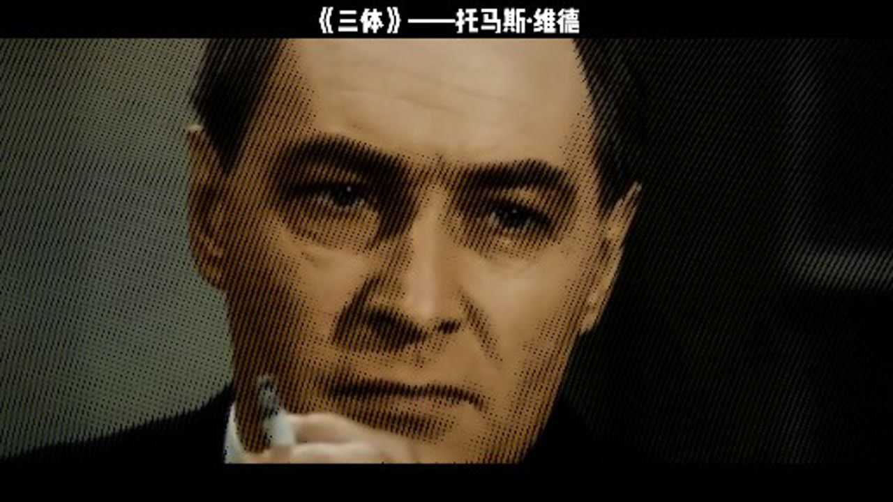 三体托马斯维德最佳扮演者