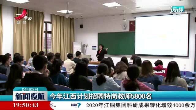 2021年江西计划招聘特岗教师5800名