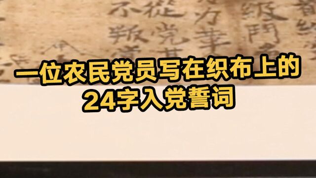 百年百物一位农民党员写在织布上的24字入党誓词