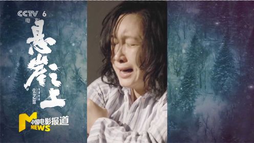《悬崖之上》发布秦海璐“无声哭戏”特辑 隔着屏幕都能感受满满的悲伤