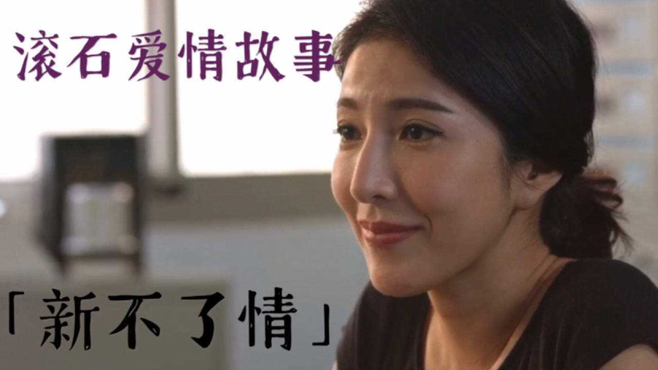 滚石爱情故事之《新不了情》中_腾讯视频