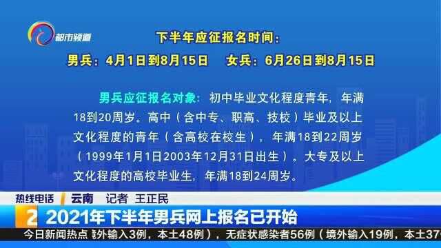 2021年下半年男兵网上报名已开始