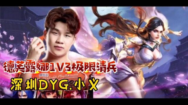 深圳DYGvs杭州LGD:小义德芙丝滑露娜1v3天秀清兵守家