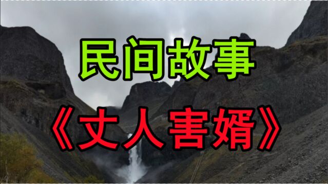 民间故事《丈人害婿》民国初期天津西马路四条胡同里面有个罗姓人