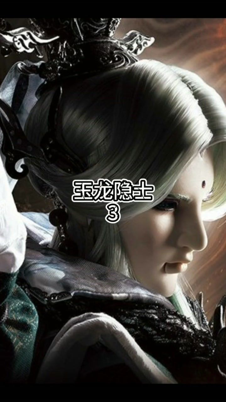 霹雳布袋戏:玉龙隐士3