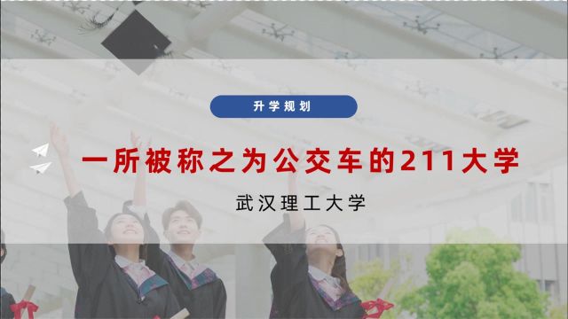 一所被称之为公交车的211大学—武汉理工大学