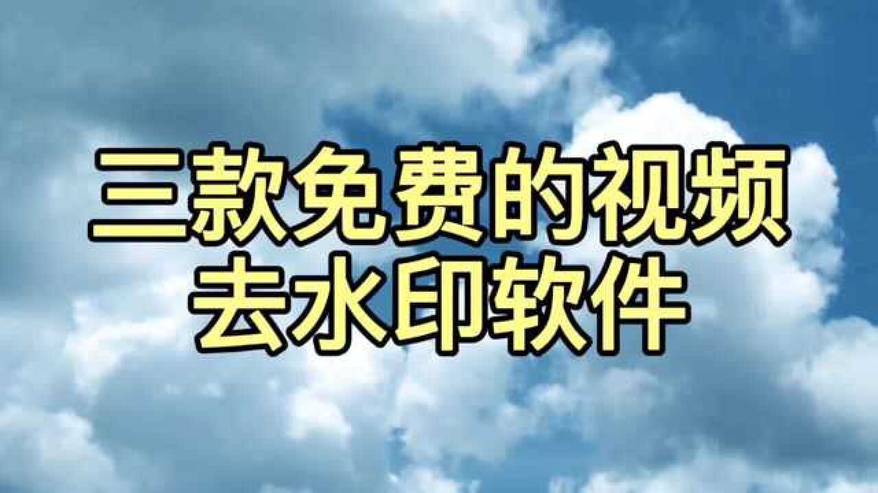 三款免费的视频去水印软件推荐！_腾讯视频