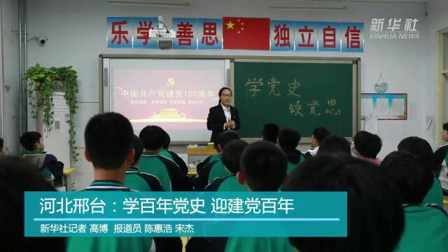 河北邢台:学百年党史 迎建党百年