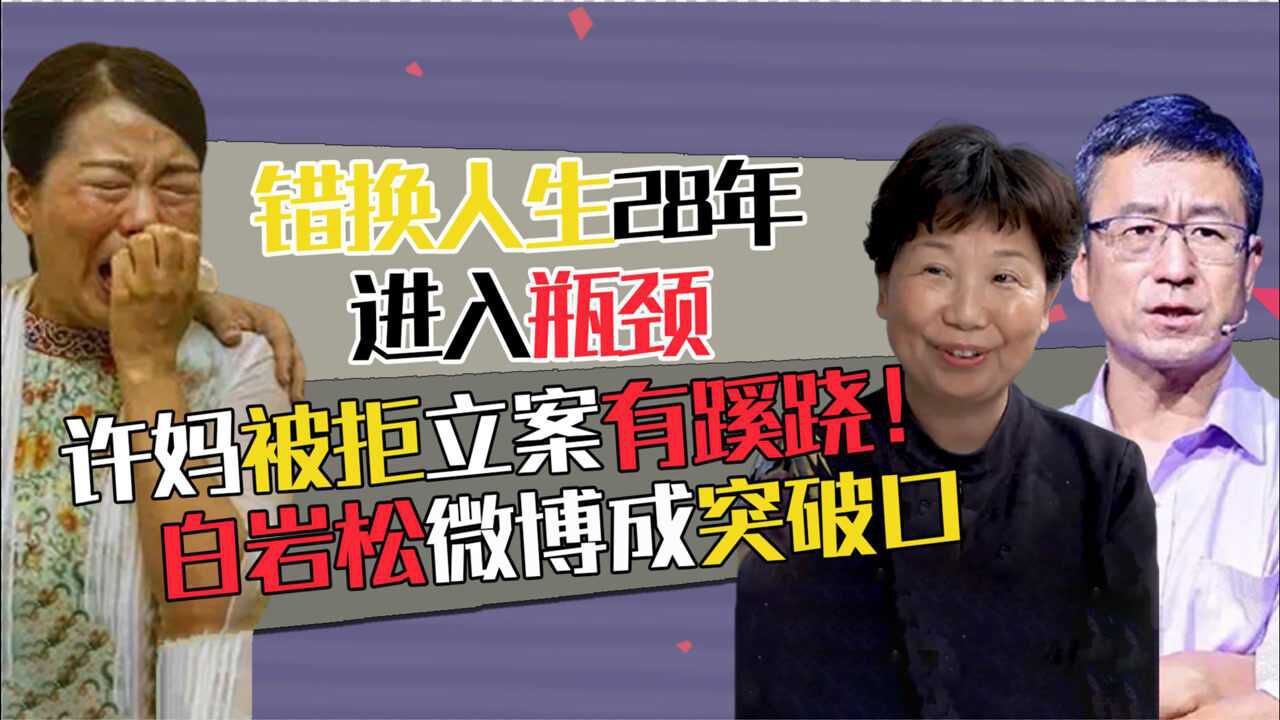 錯換人生28年再反轉許媽被拒立案有蹊蹺白巖松微博或成突破口