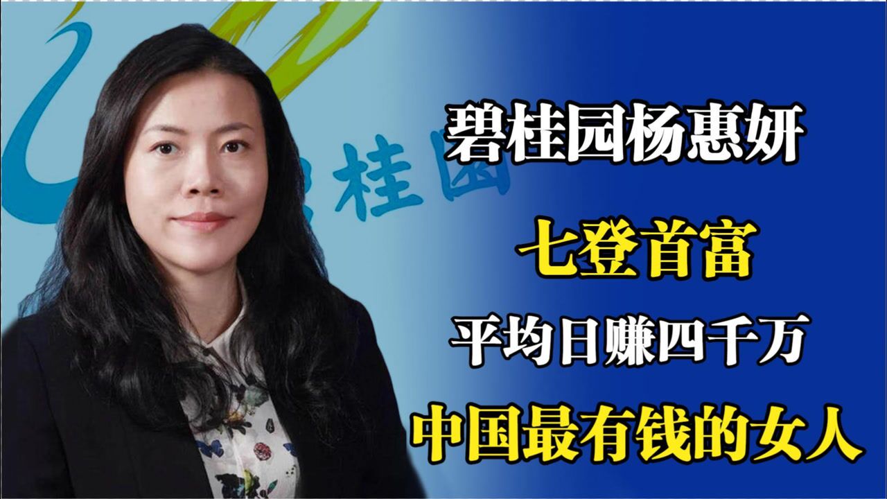 碧桂园女总裁杨惠妍:七登首富,日赚四千万,中国最有钱的女人!_腾讯视