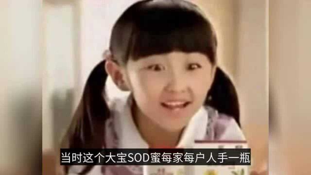 曾经“大宝SOD蜜”广告中的小女孩,如今已经……