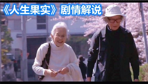 177岁老夫妇把日子过成了诗，把童话照进现实！治愈系纪录片《人生果实》故事解说！
