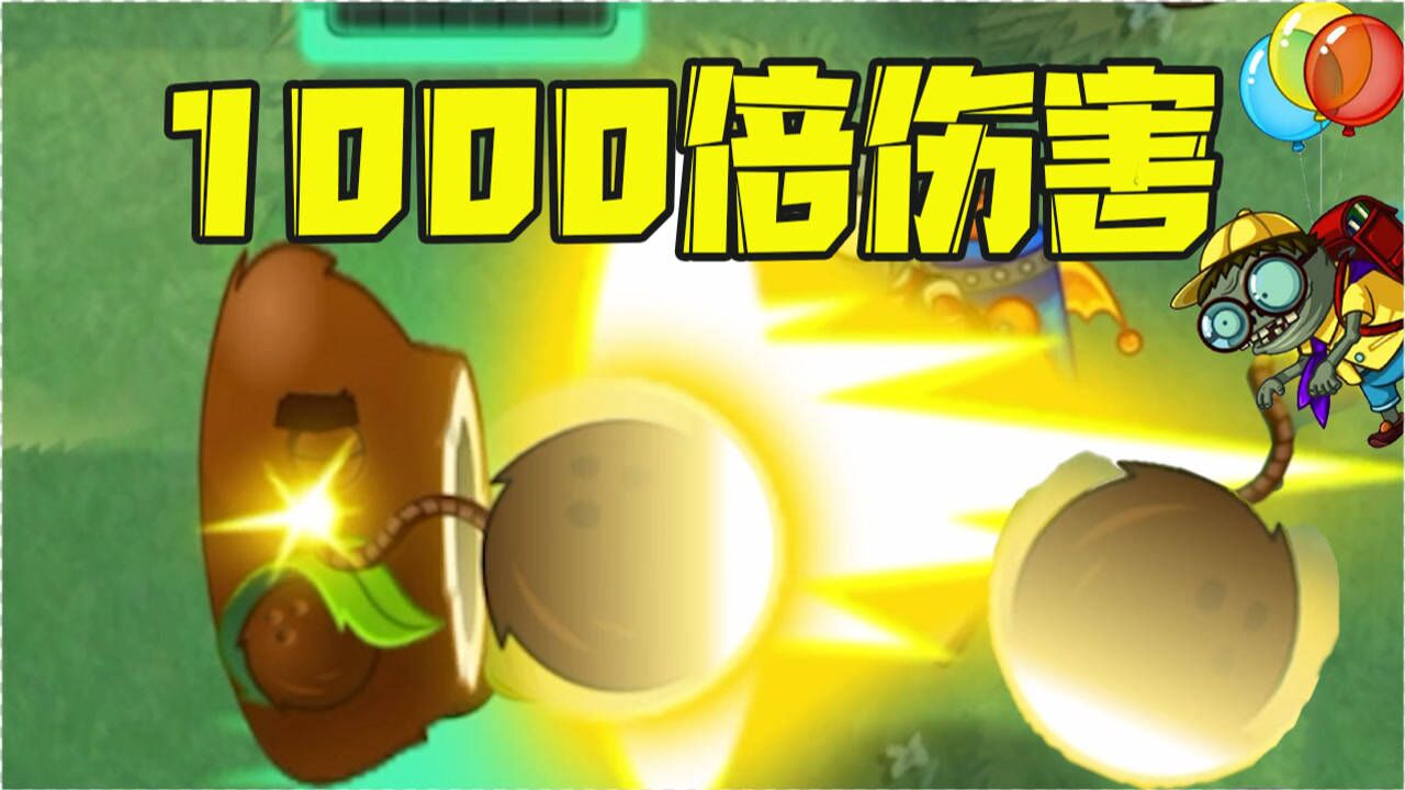 植物大战僵尸:椰子加农炮1000倍伤害?难道是吃了金坷垃!