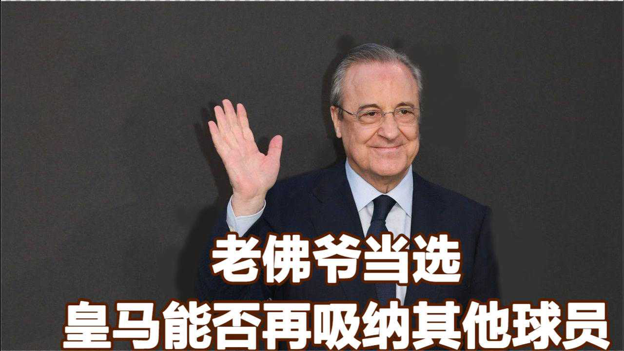 老佛爷当选,皇马能否再吸纳其他球员