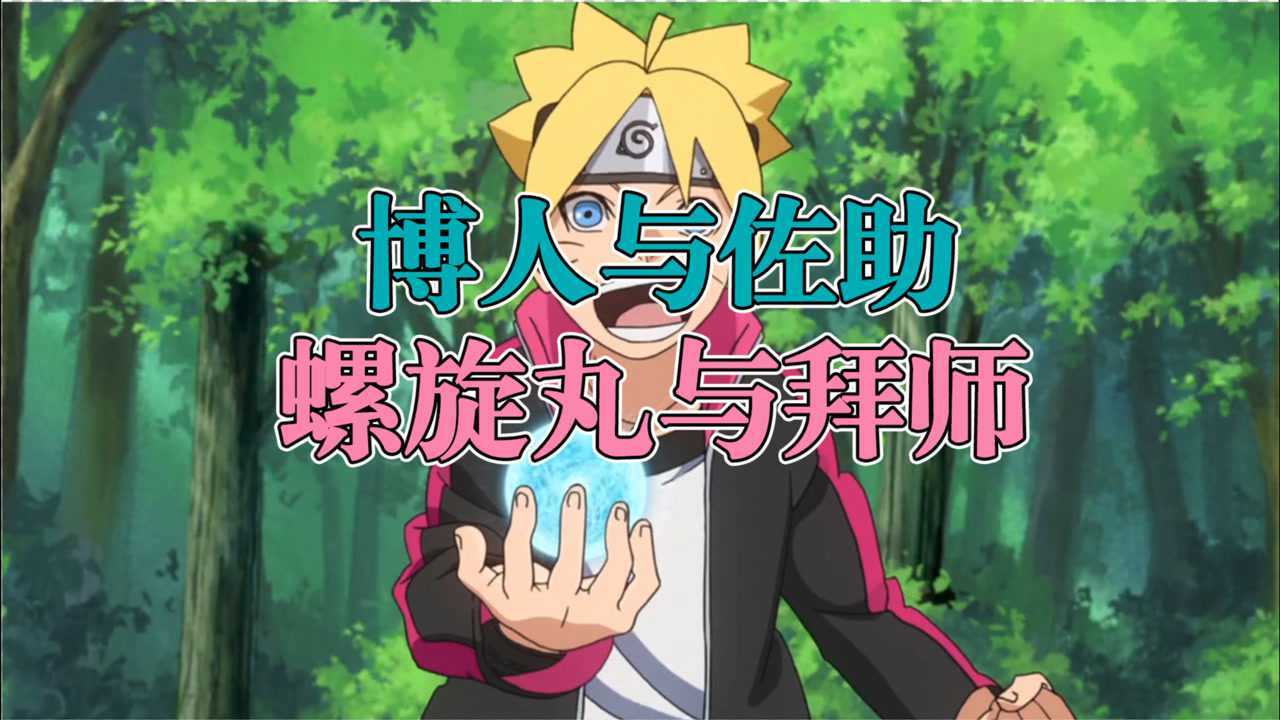 火影博人传|第5集 桃式金式登场,博人苦练螺旋丸,拜师佐助!_腾讯视频